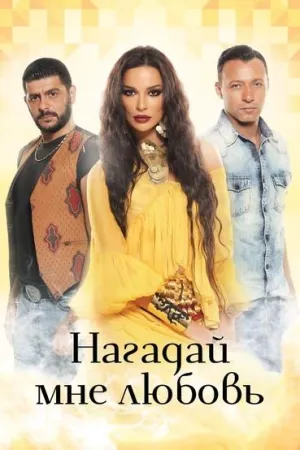 Постер сериала Нагадай мне любовь