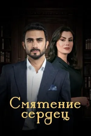 Постер сериала Смятение сердец
