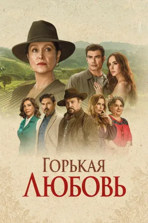 Постер сериала Горькая любовь (2024)