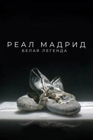 Постер сериала Реал Мадрид. Белая легенда