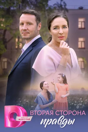 Постер сериала Вторая сторона правды