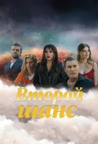 Постер сериала Второй шанс (2023)