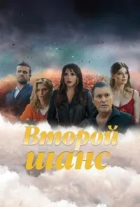 Постер сериала Второй шанс (2023), 2 сезон
