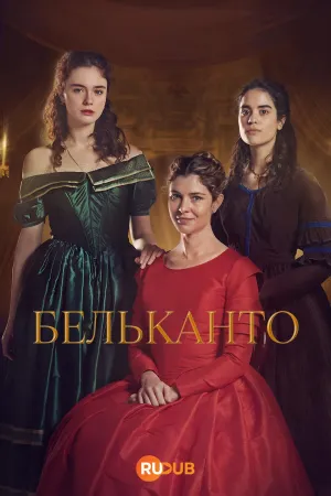 Постер сериала Бельканто