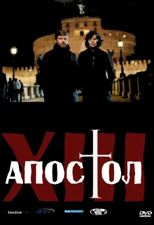 Постер сериала Тринадцатый апостол
