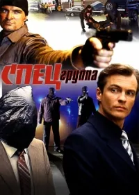 Постер сериала Спецгруппа