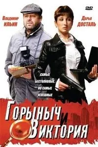 Постер сериала Горыныч и Виктория