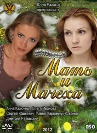 Постер сериала Мать и мачеха
