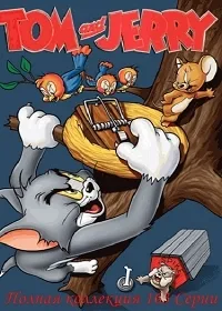 Постер сериала Том и Джерри