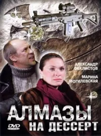 Постер сериала Алмазы на десерт
