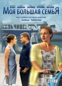 Постер сериала Моя большая семья