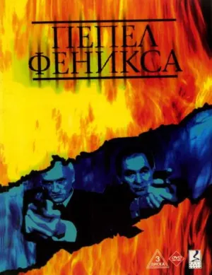 Постер сериала Пепел Феникса