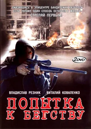 Постер сериала Попытка к бегству
