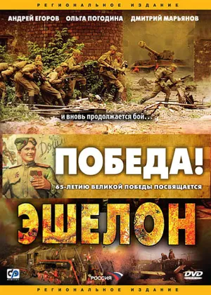 Постер сериала Эшелон