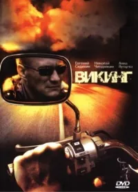 Постер сериала Викинг