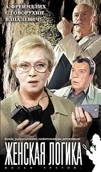 Постер сериала Женская логика