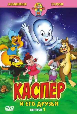 Постер сериала Каспер и его друзья