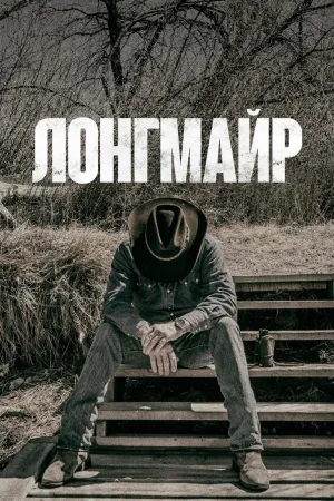 Постер сериала Лонгмайр