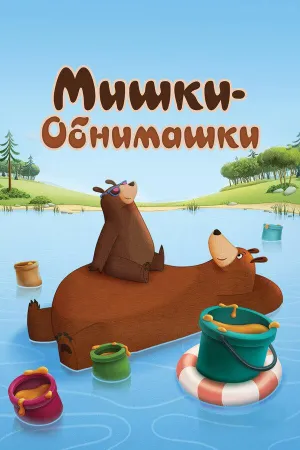Постер сериала Мишки-обнимашки