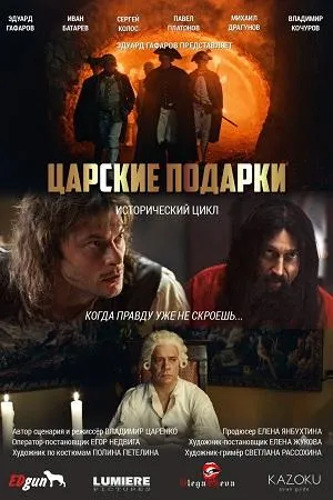 Постер сериала Царские подарки