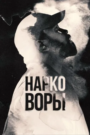Постер сериала Вор дури