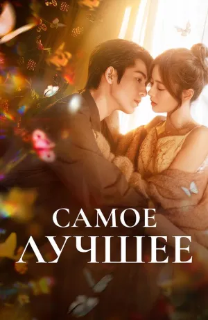Постер сериала Самое лучшее