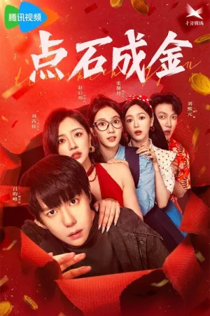 Постер сериала И камни станут золотом