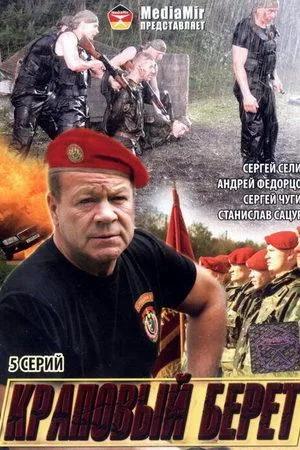 Постер сериала Краповый берет
