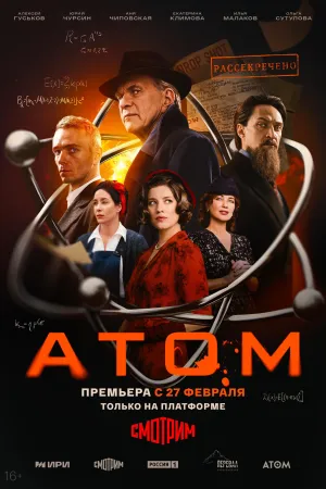 Постер сериала Атом