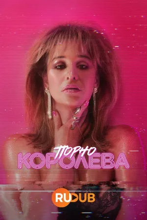 Постер сериала Порно королева