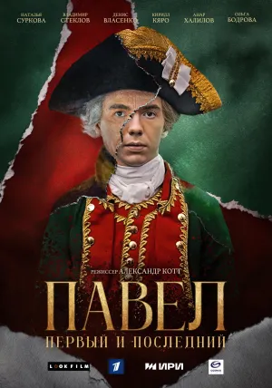 Постер сериала Павел. Первый и последний