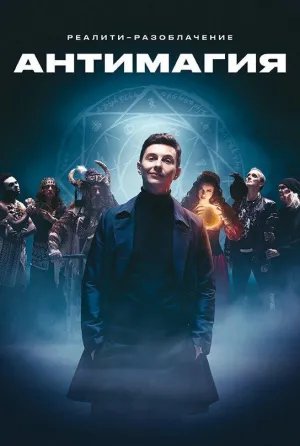 Постер сериала Антимагия, 2 сезон