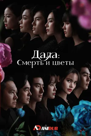 Постер сериала Дала: Смерть и цветы