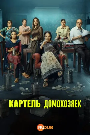 Постер сериала Картель домохозяек
