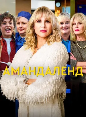 Постер сериала Амандаленд