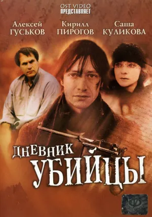 Постер сериала Дневник убийцы