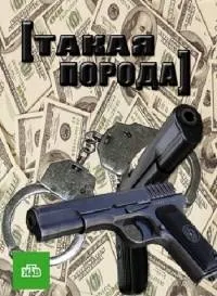 Постер сериала Такая порода