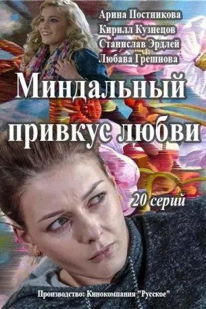 Постер сериала Миндальный привкус любви