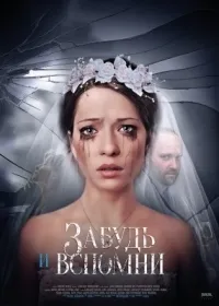 Постер сериала Забудь и вспомни