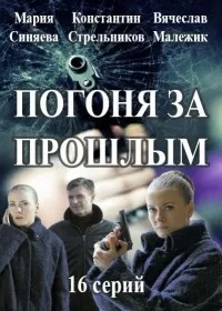 Постер сериала Погоня за прошлым