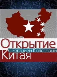 Постер сериала Открытие Китая