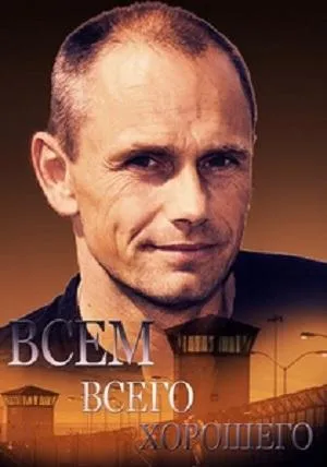Постер сериала Всем всего хорошего