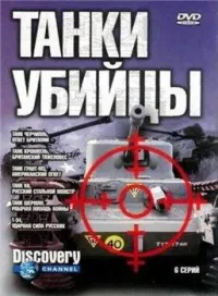 Постер сериала Танки убийцы