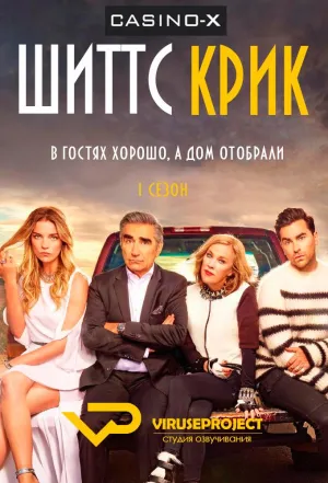 Постер сериала Шиттс Крик