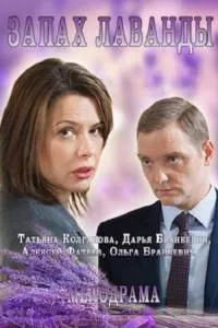 Постер сериала Запах Лаванды