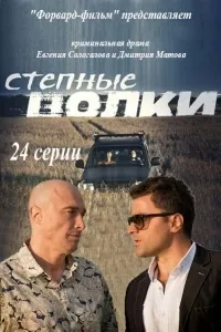 Постер сериала Степные волки