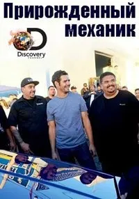 Постер сериала Прирожденный механик
