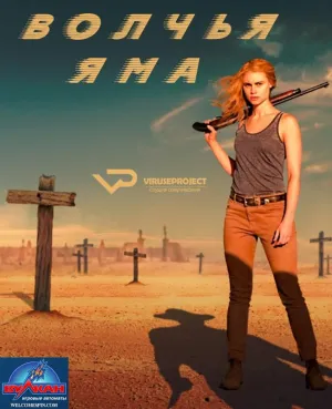 Постер сериала Волчья яма