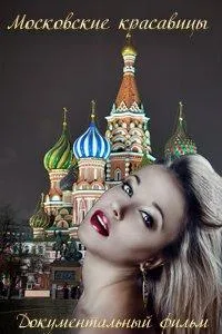 Постер сериала Московские красавицы