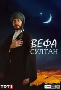 Постер сериала Вефа Султан